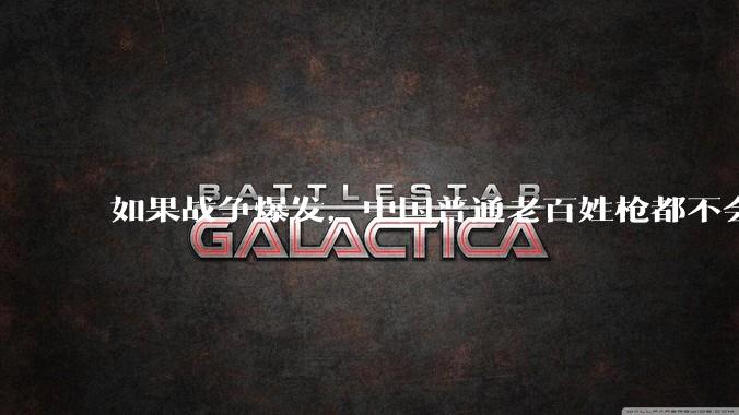 如果战争爆发，中国普通老百姓枪都不会打该怎样自卫？