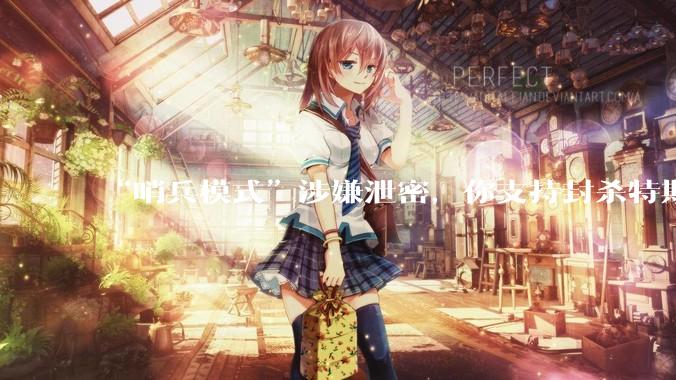 “哨兵模式”涉嫌泄密，你支持封杀特斯拉吗？