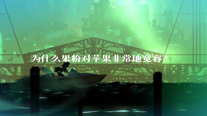 为什么果粉对苹果非常地宽容？