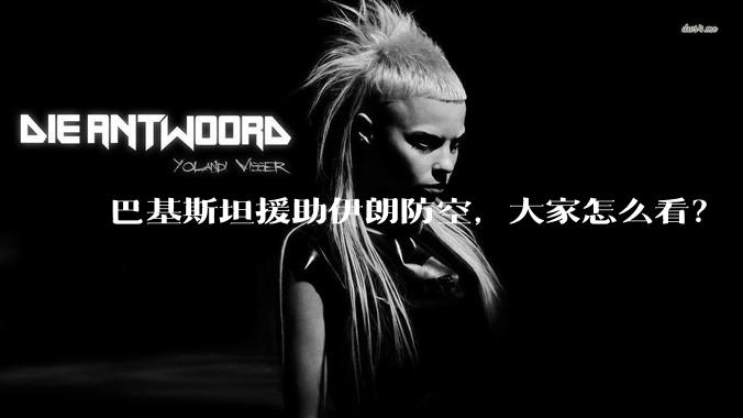 巴基斯坦援助伊朗防空，大家怎么看？