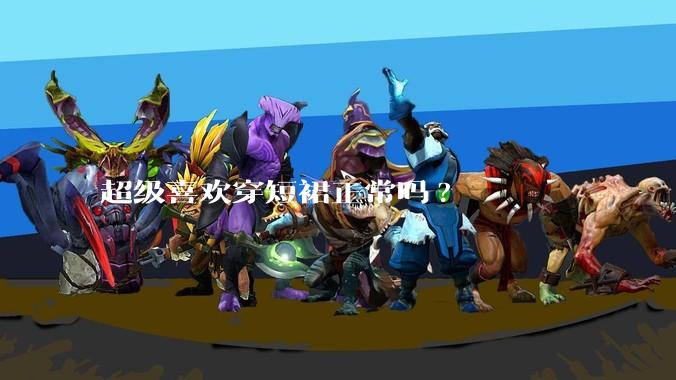 超级喜欢穿短裙正常吗?