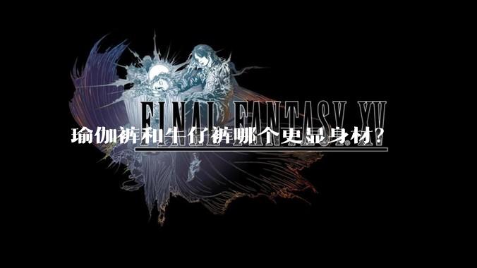 瑜伽裤和牛仔裤哪个更显身材？