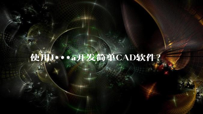 使用J***a开发简单CAD软件？
