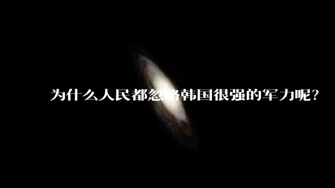 为什么人民都忽略韩国很强的军力呢？