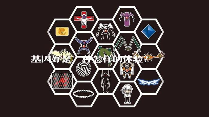 基因好是一种怎样的体验？