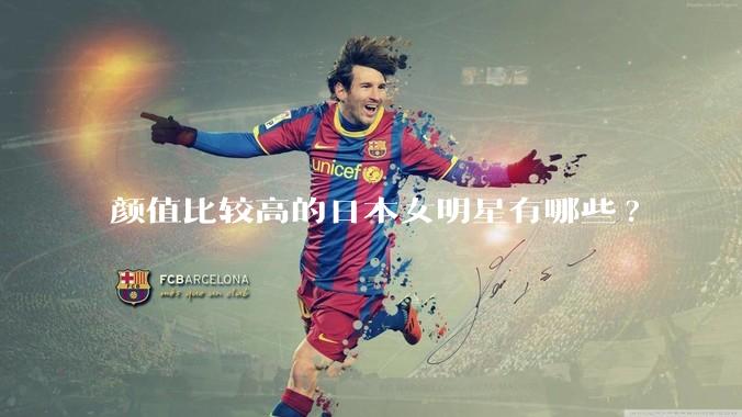 颜值比较高的日本女明星有哪些?