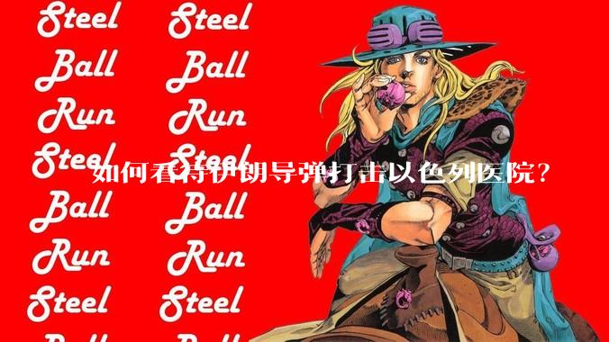 如何看待伊朗导弹打击以色列医院？