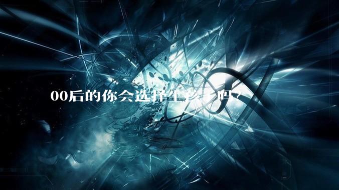 00后的你会选择生孩子吗？