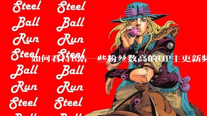 如何看待B站一些粉丝数高的UP主更新频率下降，B站高质量***产出断崖式下跌？近期B站发生了什么事情？