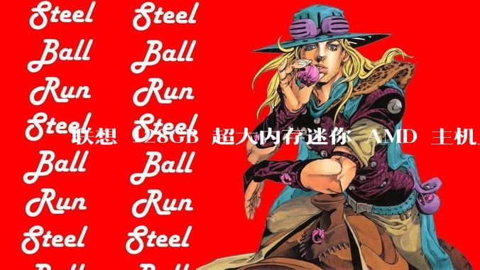 联想 128GB 超大内存迷你 AMD 主机上架，此款主机有哪些亮点？