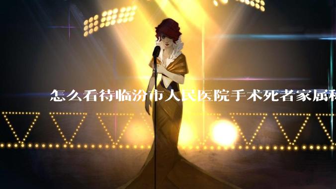 怎么看待临汾市人民医院手术死者家属称全麻气管规培生插到胃里?