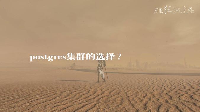 postgres集群的选择?