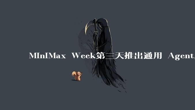 MiniMax Week第三天推出通用 Agent，体验如何？对行业会带来哪些影响？