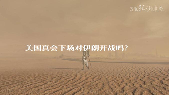 美国真会下场对伊朗开战吗？