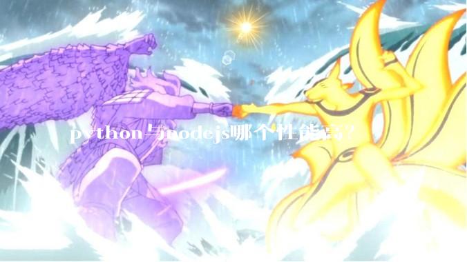 python与nodejs哪个性能高？