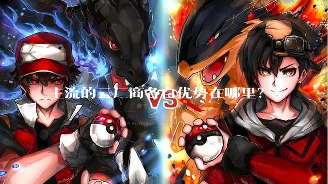 主流的云厂商各自优势在哪里？