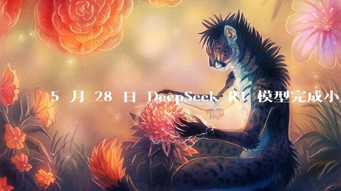 5 月 28 日 DeepSeek R1 模型完成小版本试升级并开源，具体有哪些提升？使用体验如何？