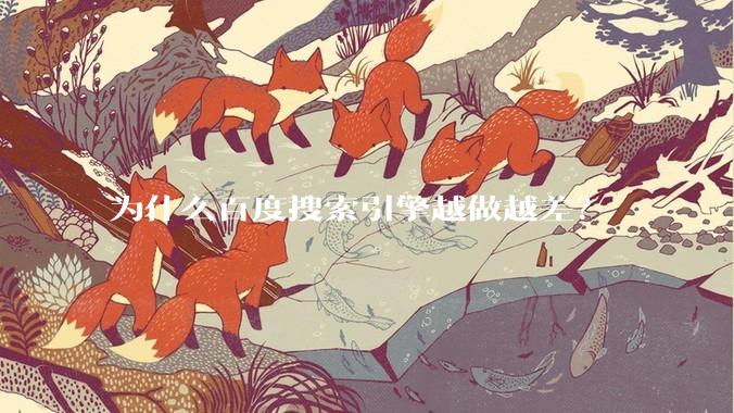 为什么百度搜索引擎越做越差？