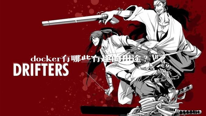 docker有哪些有趣的用途?