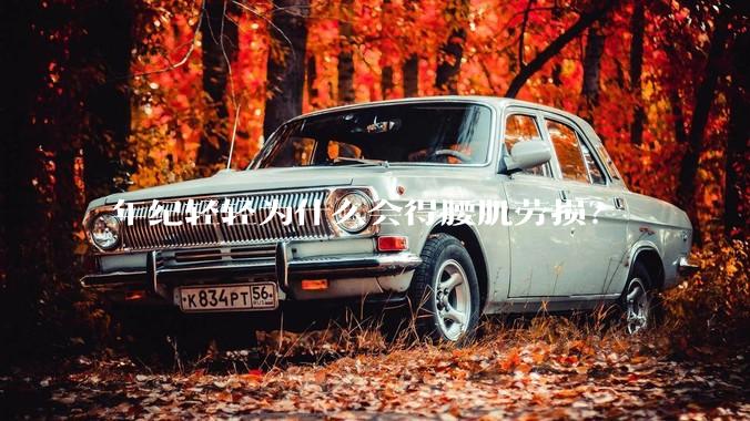 年纪轻轻为什么会得腰肌劳损？