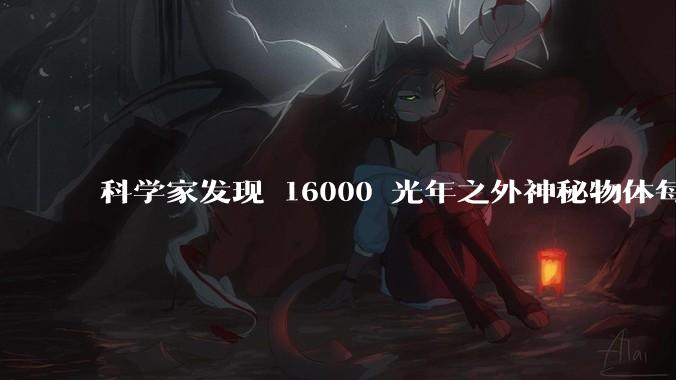 科学家发现 16000 光年之外神秘物体每 44 分钟向地球「眨 1 次眼」，它可能是什么？