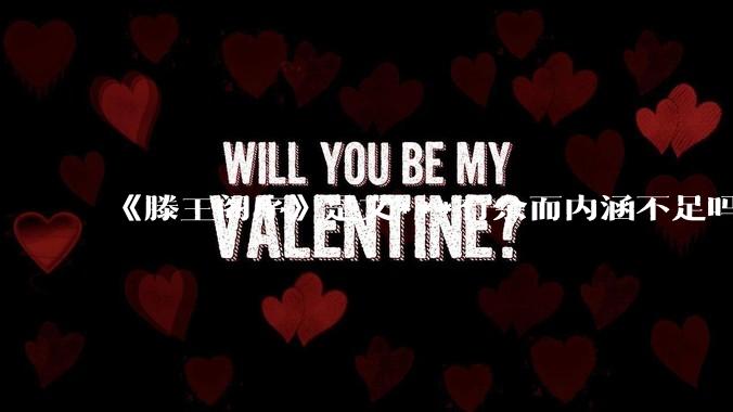 《滕王阁序》是文***有余而内涵不足吗？