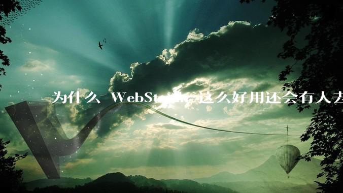 为什么 WebStorm 这么好用还会有人去用 VSCode？