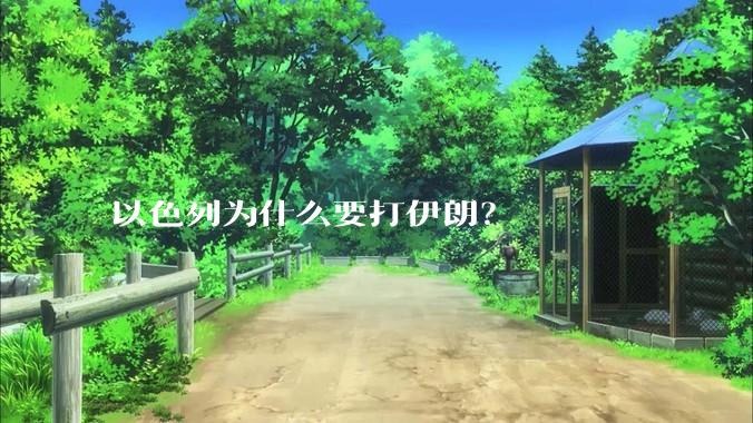 以色列为什么要打伊朗？