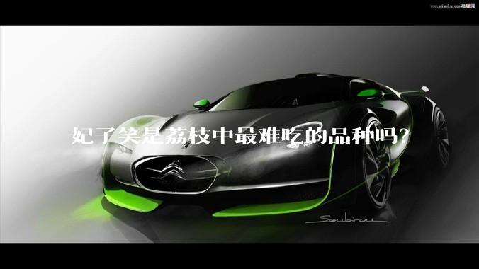 妃子笑是荔枝中最难吃的品种吗？