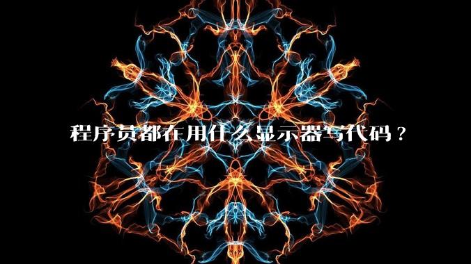 程序员都在用什么显示器写代码?