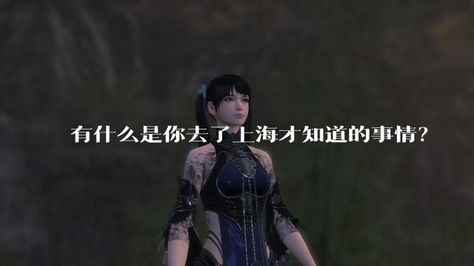 有什么是你去了上海才知道的事情？