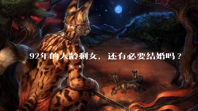 92年的大龄剩女，还有必要结婚吗?