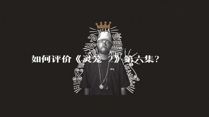 如何评价《灵笼 2》第六集？