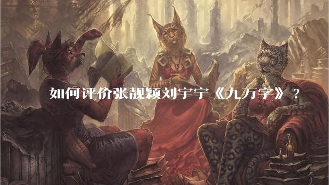 如何评价张靓颖刘宇宁《九万字》?