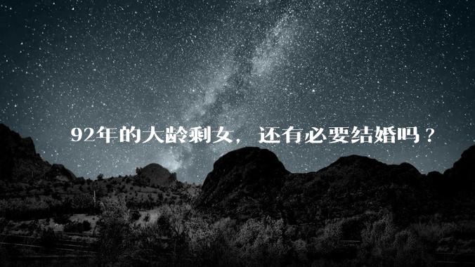 92年的大龄剩女，还有必要结婚吗?