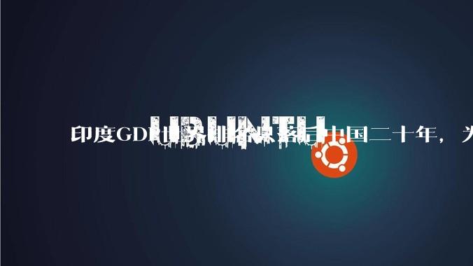 印度GDP世界排名只落后中国二十年，为什么城市建设看起来却远不如当年的中国？