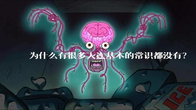 为什么有很多人连基本的常识都没有？