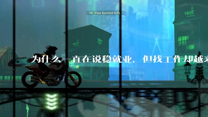 为什么一直在说稳就业，但找工作却越来越难了呢？