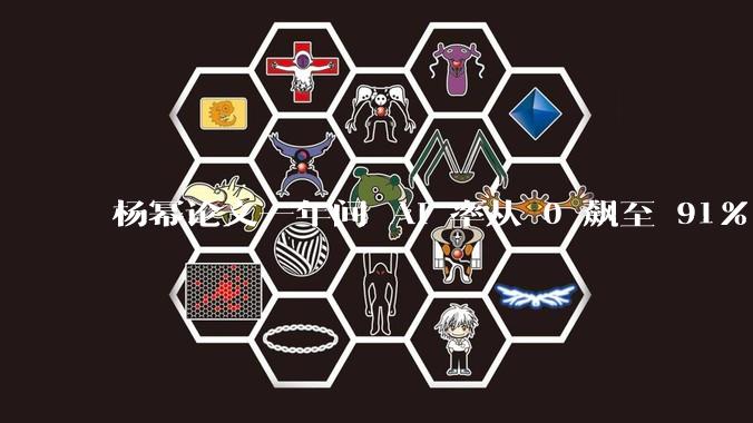 杨幂论文一年间 AI 率从 0 飙至 91%，为什么会这样？AI 查重到底有没有统一标准？