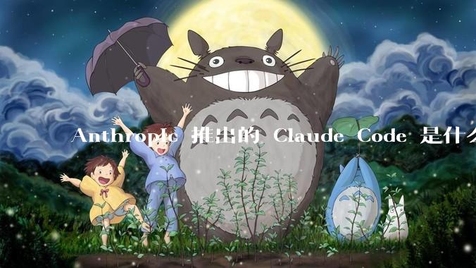 Anthropic 推出的 Claude Code 是什么技术原理呢？