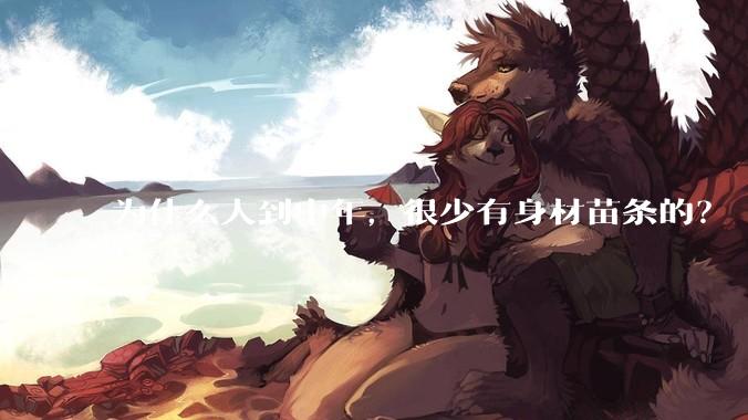 为什么人到中年，很少有身材苗条的？
