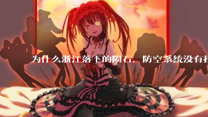 为什么浙江落下的陨石，防空系统没有拦截，它和导弹有什么不同？