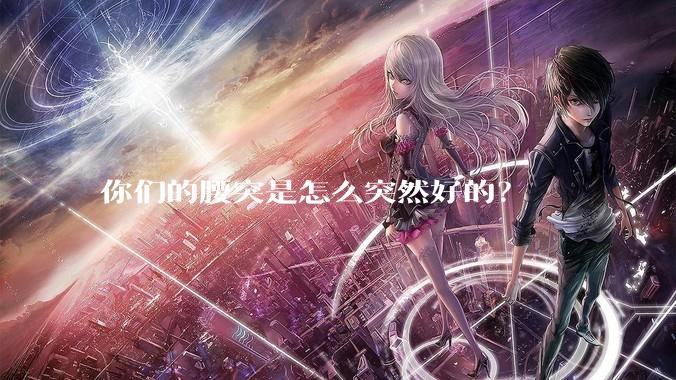 你们的腰突是怎么突然好的？