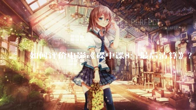 如何评价电影《碟中谍8：最后清算》？