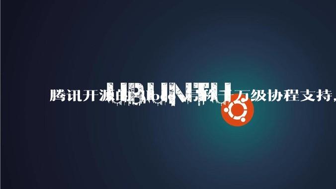 腾讯开源的 libco 号称千万级协程支持，那个共享栈模式原理是什么?