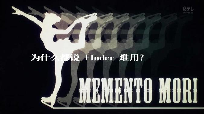 为什么都说 Finder 难用？