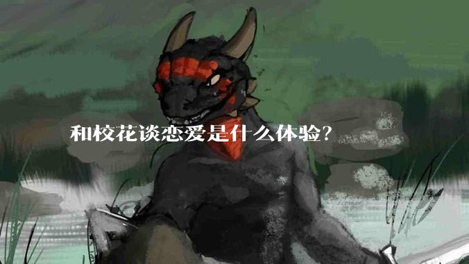 和校花谈恋爱是什么体验？