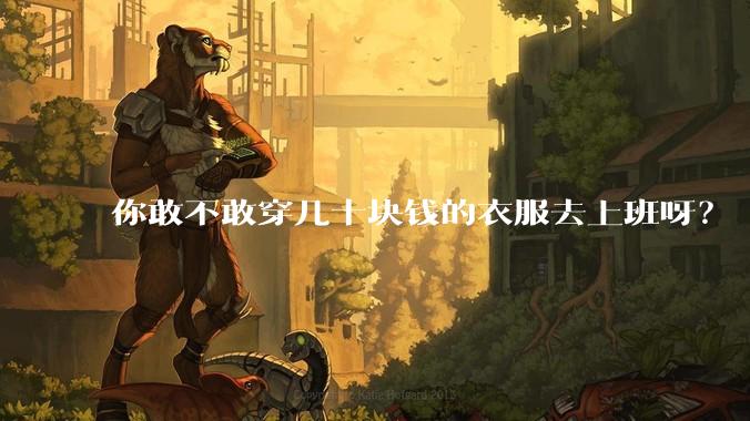 你敢不敢穿几十块钱的衣服去上班呀？