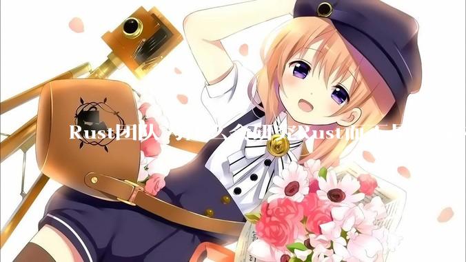 Rust团队为什么会研究Rust而不是一款内存安全的C/C++语言编译器？