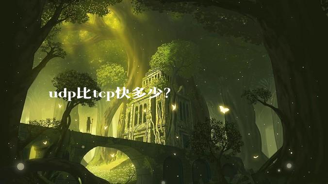 udp比tcp快多少？